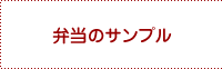 弁当のサンプル