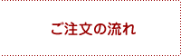 ご注文の流れ