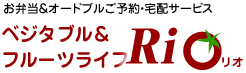 お弁当＆オードブルご予約・宅配サービスベジタブル＆フルーツライフRio