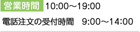 営業時間 11:00～14:00